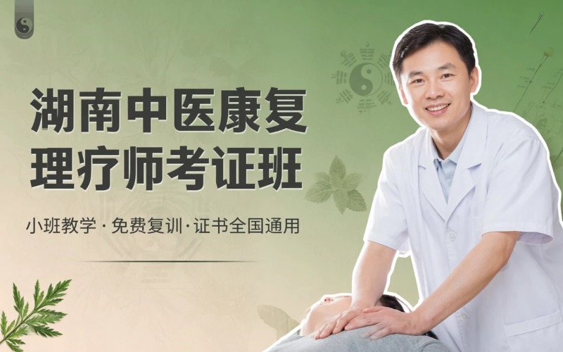 湖南中医康复理疗师考证培训班