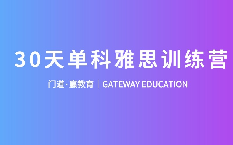 30天雅思培训单科训练营