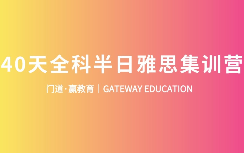 40天半日全科雅思集训营