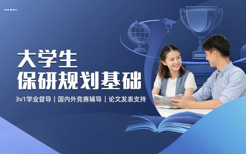大学生保研专业规划基础服务