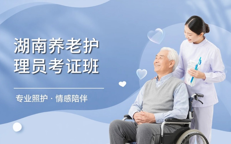 湖南养老护理员考证培训班