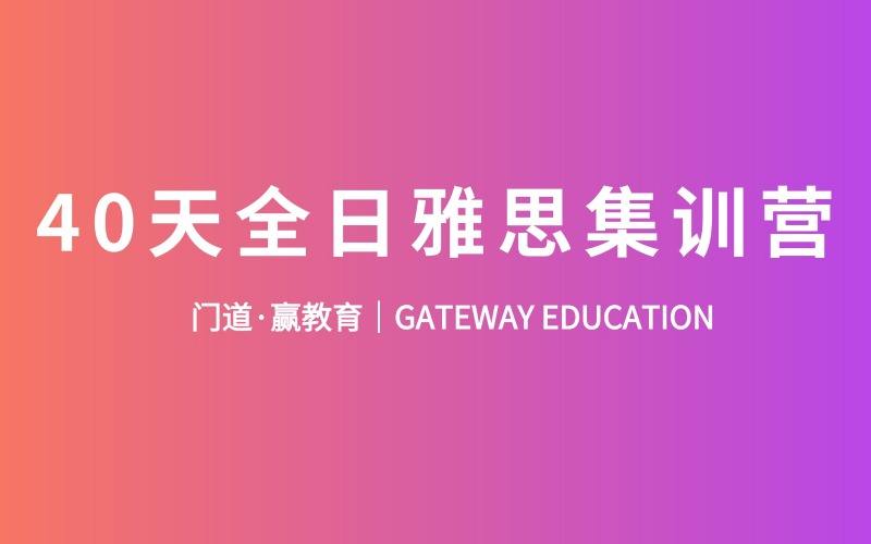 40天全科全日雅思集训营