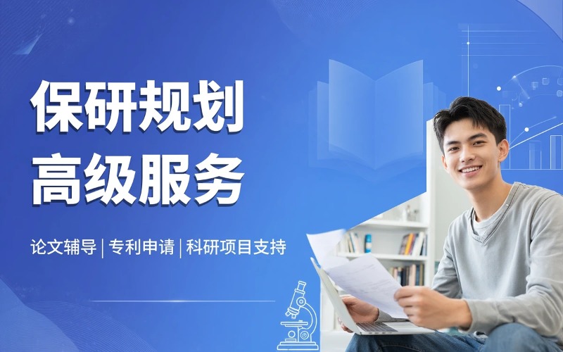 大学生保研专业规划高级服务