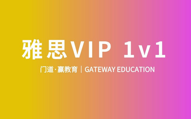 雅思VIP 1V1专业培训课程