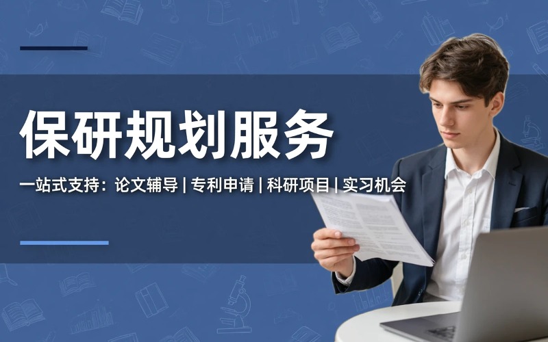 大学生保研专业规划卓越服务
