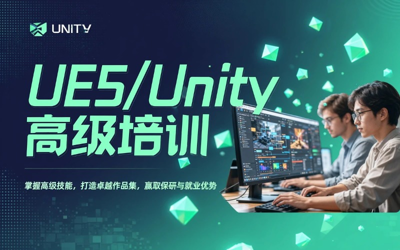 UE5/Unity高级软件培训课程