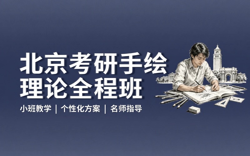 手绘/理论方向院校考研全程班