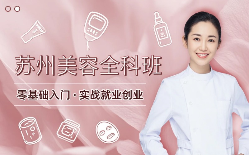 苏州专业美容课程培训班