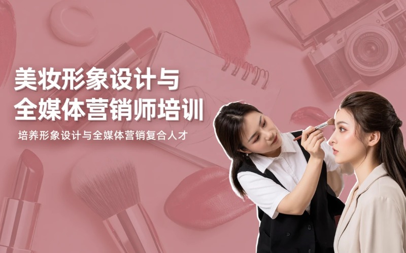 成都美妆形象设计与全媒体营销师培训班