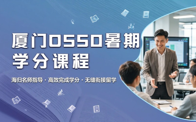 厦门OSSD学分暑期集中修读课程