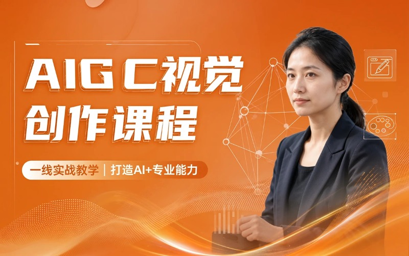 设计全能软件/AIGC视觉创作辅导课程