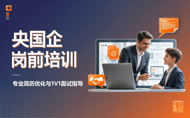 央国企岗前定向培训服务
