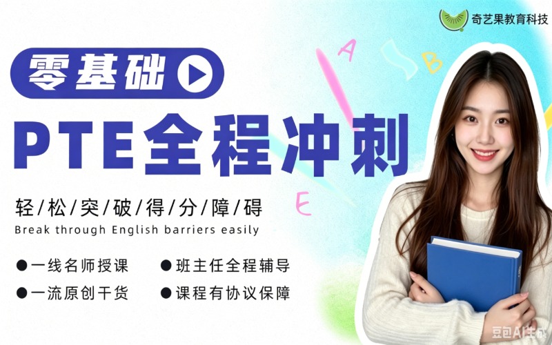 备考PTE在线1V1精品课程