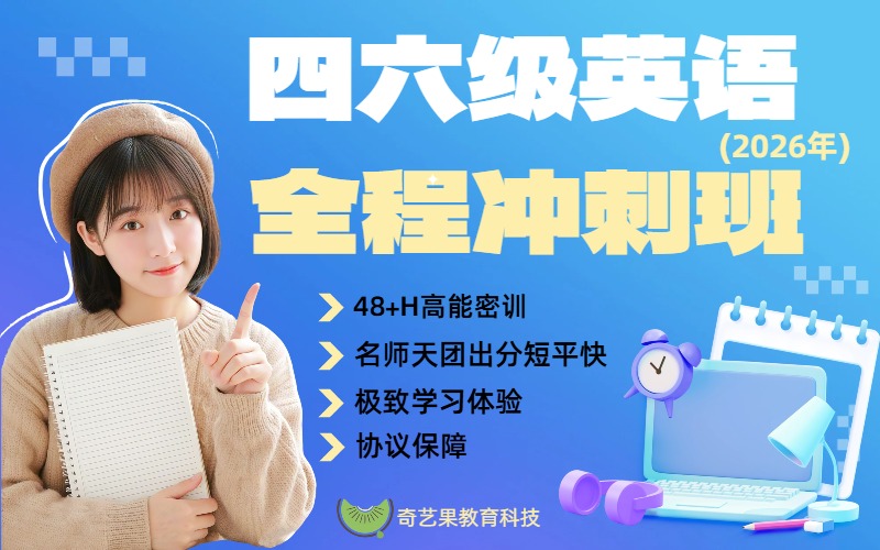 英语四六级一对三迷你班