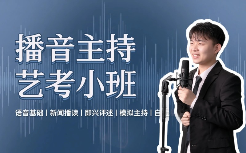 播音与主持艺考小班培训