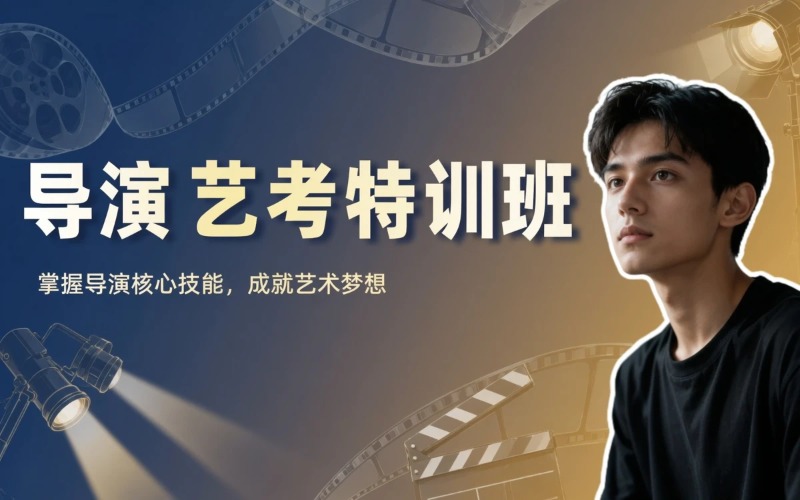 传媒类导演艺考专业特训班