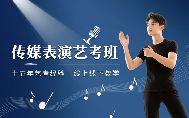 传媒类表演艺考专业培训班