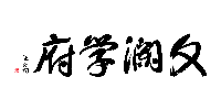 杭州文澜学府