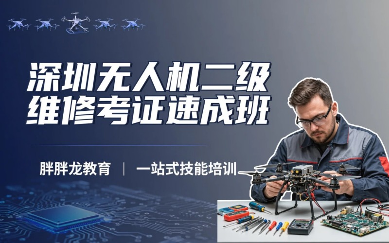 深圳14日无人机二级维修考证速成班