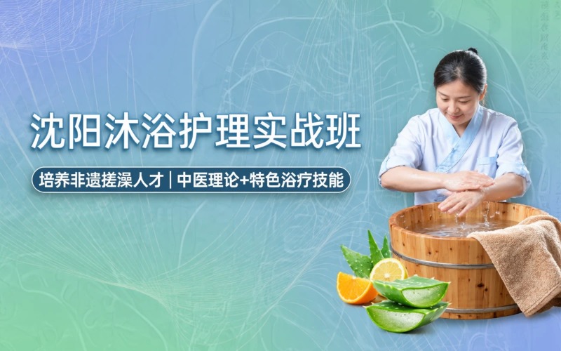 沈阳专业沐浴护理专项技能实战班