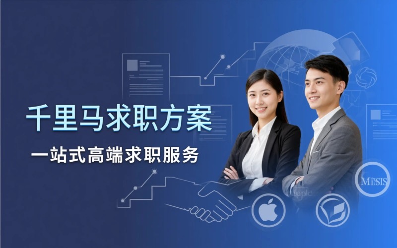 海外留学生归国求职指导服务