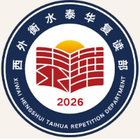 中山西外衡水泰华复读部