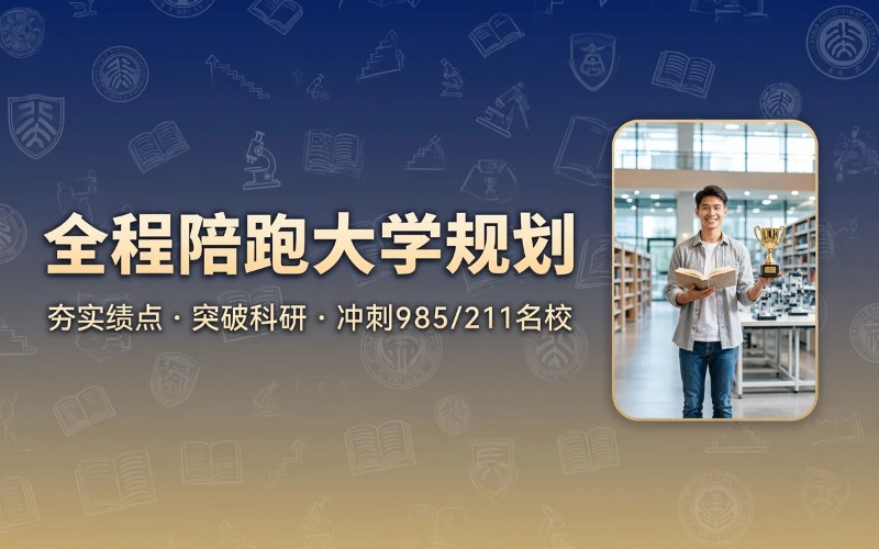 天津全程陪跑大学规划班