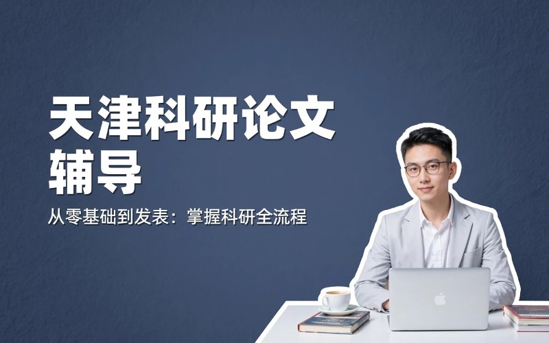 天津科研论文全程辅导课