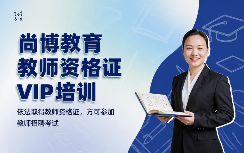 东莞尚博教育教师资格证（面试+笔试）VIP协议培训课程