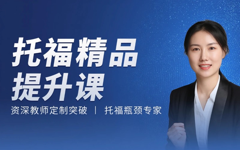 托福提升精品培训课程