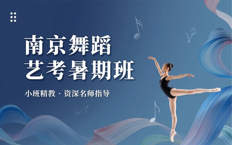 南京舞蹈艺考暑期培训附中班