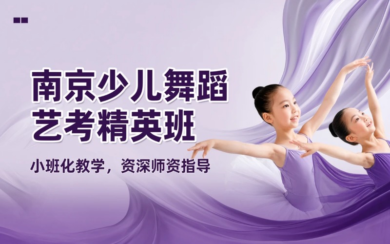 南京27届全日制少儿舞蹈小艺考中国舞/国标舞精英班