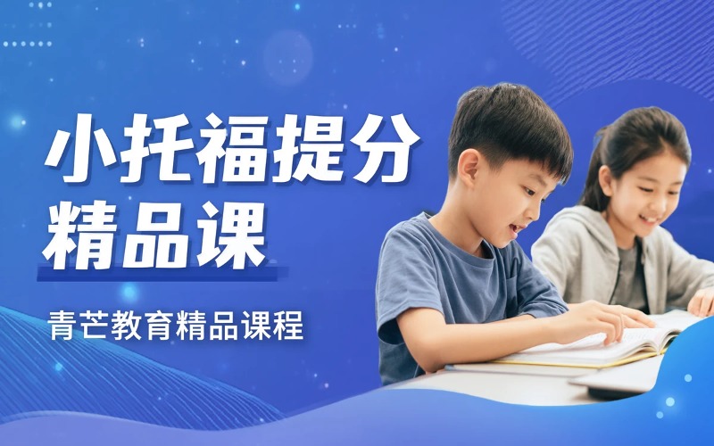 小托福提分精品培训课程