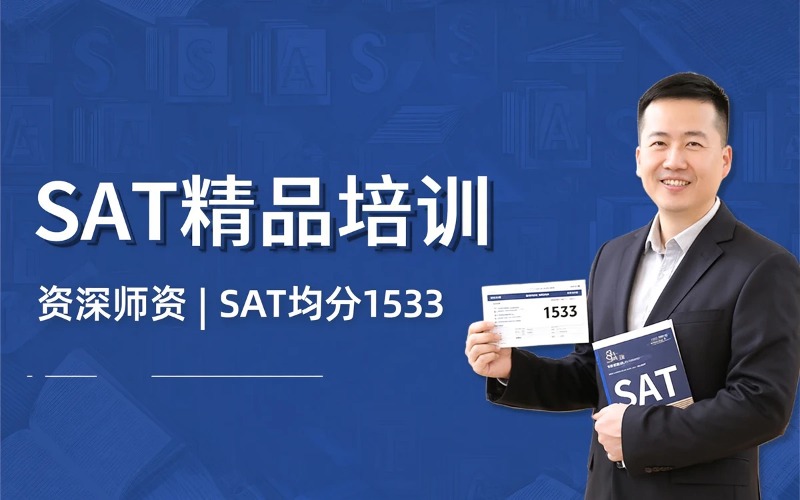 SAT提分精品培训课程