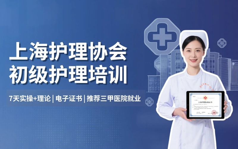 上海护理协会电子版证书和医疗护理员初级培训
