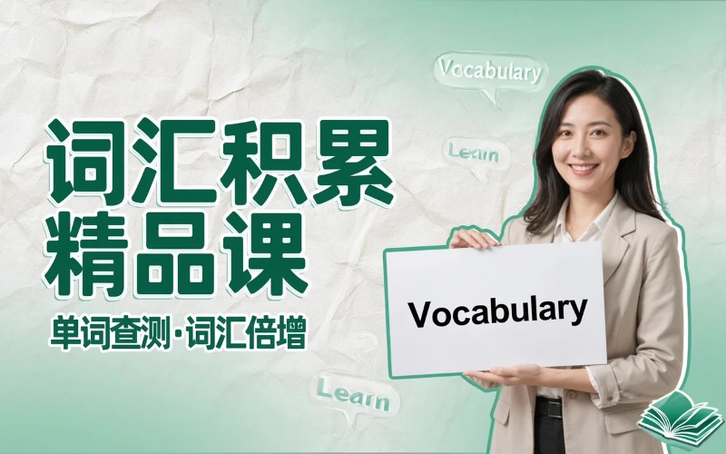词汇积累精品培训课程