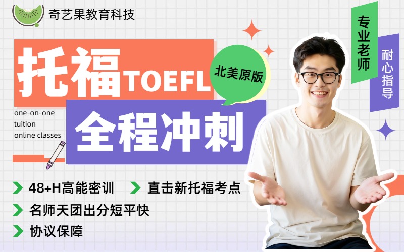 托福48小时速效提分班