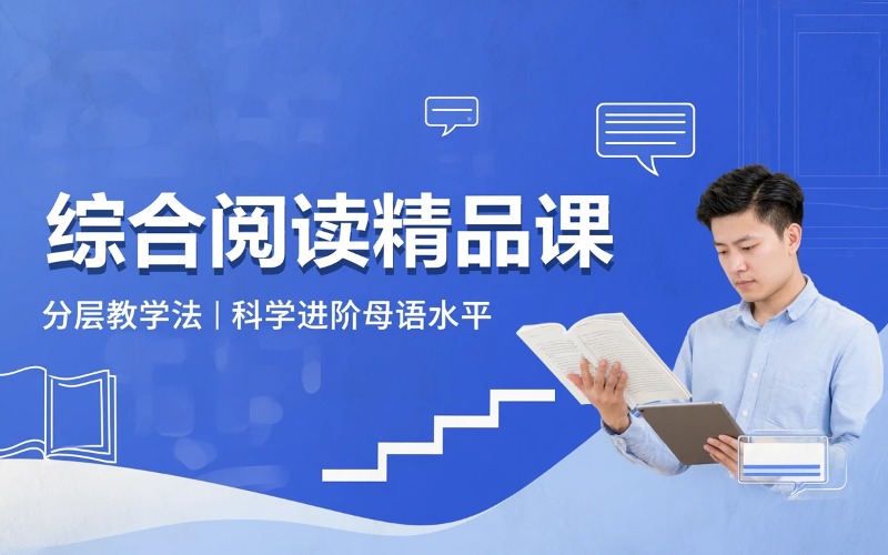 综合阅读精品培训课程