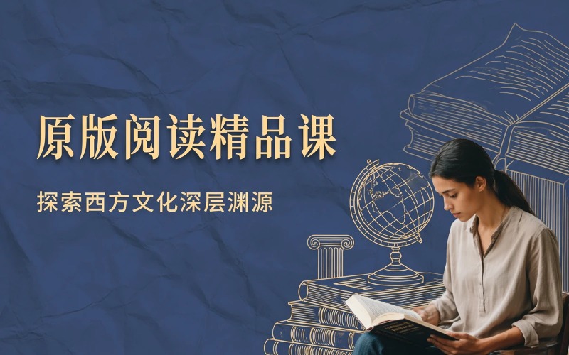 原版阅读特色精品培训课程