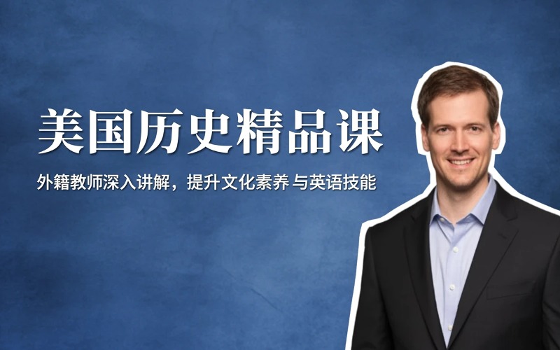 美国历史精品培训课程