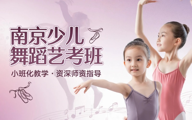 南京少儿舞蹈小艺考暑期培训班