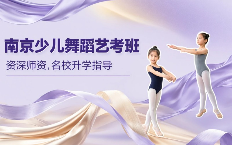 南京27届全日制少儿舞蹈小艺考中国舞/国标舞大课班