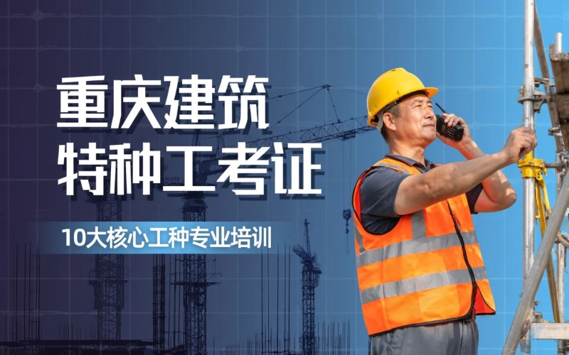 重庆建筑特种工考证申报