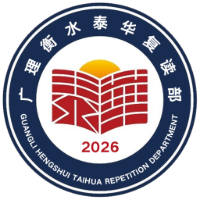 广理衡水泰华复读部