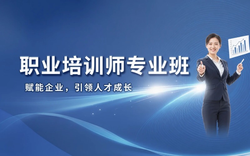 杭州职业培训师专业培训班