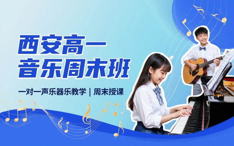 西安高一音乐周末培训班