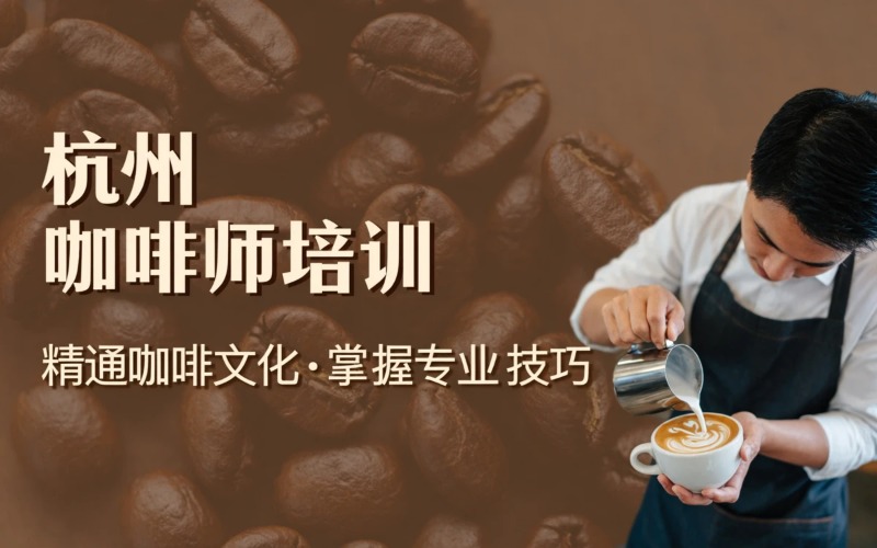 杭州咖啡师专业培训班
