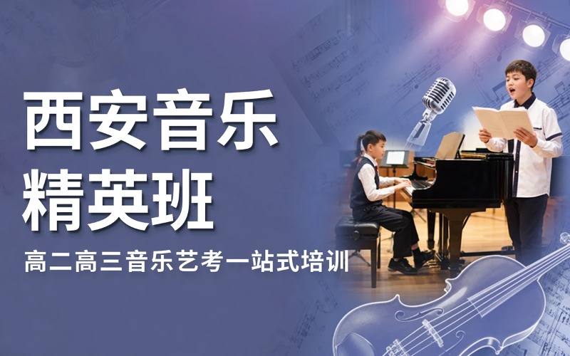 西安高二音乐精英培训班