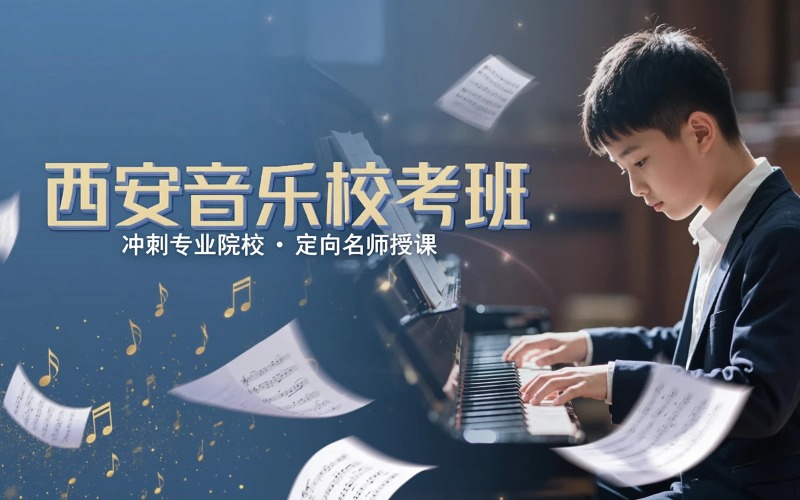 西安音乐校考培训课程