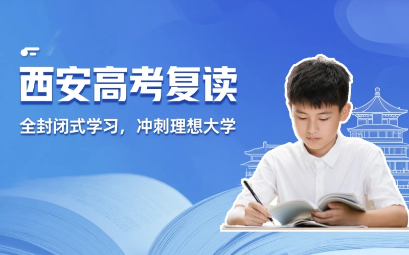 西安高考复读全日制培训课程